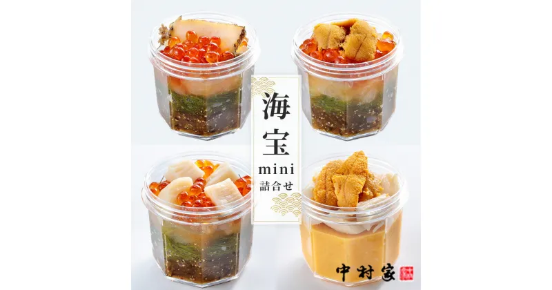 【ふるさと納税】海宝mini 詰合せ 中村家 海宝漬 三陸海宝漬 ご飯のお供 うに めかぶ あわび いくら ほたて 黄金のうに お取り寄せ 人気 美味しい おすすめ 産地直送 贈答品 岩手県 釜石市 海宝漬け 三陸 海産物 魚 魚介 海鮮 新鮮 贅沢 高級 ご褒美 酒の肴