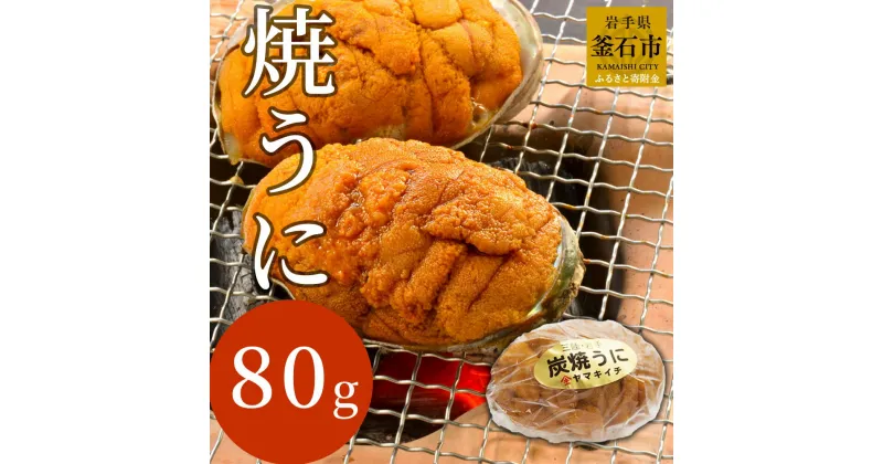 【ふるさと納税】 焼うに 80g 雲丹 ウニ 海胆 岩手県釜石市 三陸 新鮮 高級 ご褒美 海鮮食品 魚介類 海産物 豪華 きたむらさきうに キタムラサキウニ 酒のさかな 酒のつまみ ご飯のお供 ご飯に合う 無添加 お取り寄せ ご飯が進む 日本酒 おつまみ