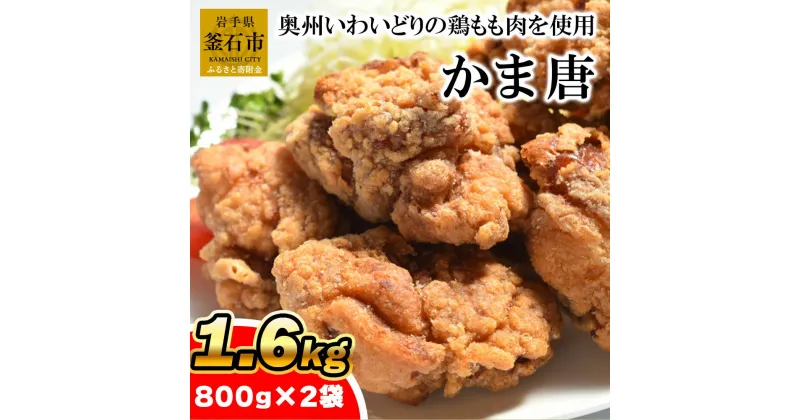 【ふるさと納税】かま唐 唐揚げ から揚げ からあげ 国産 いわいどり 1.6kg 冷凍食品 冷凍 お惣菜 惣菜 お弁当 おかず 小分け 簡単 肉 鶏モモ もも肉 フライドチキン レンジ 簡単調理 釜石 岩手県