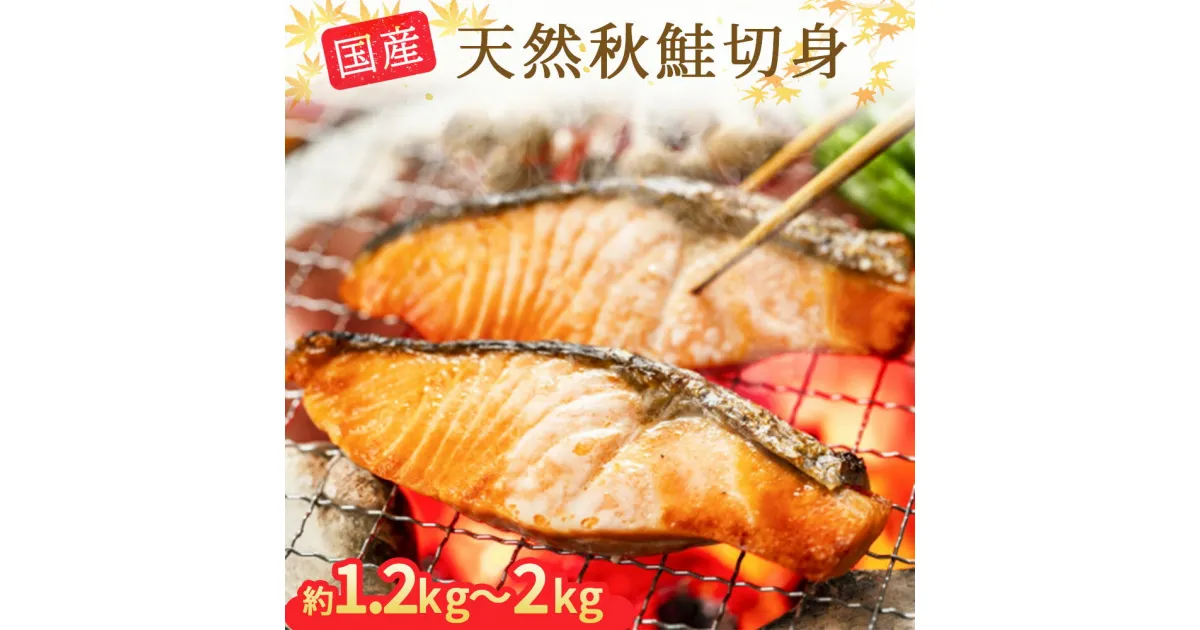 【ふるさと納税】国産 天然 秋鮭の薄塩切身 1.2kg 2kg 大切り身 中切り身 鮭 朝ごはん 和食 メインディッシュ おかず お弁当 健康 美味しい シャケ さけ 魚 海の幸 海鮮 魚介 食品 食べ物 水産加工品 岩手 釜石酒