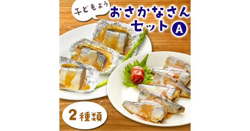 【ふるさと納税】 子どもようおさかなさんセットA 煮魚 2種 セット いわし イワシ 鰯 いわし梅煮 梅煮 梅 さば サバ 鯖 さばホイル巻き ホイル巻き 津田商店 時短 惣菜 家族向け 子ども 調理済み 健康 おかず 三陸 岩手 釜石市 魚 味付き 冷凍 海産物 お手軽 簡単 簡単調理