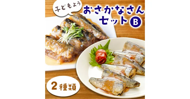 【ふるさと納税】 子どもようおさかなさんセットB 煮魚 2種 セット いわし イワシ 鰯 いわし梅煮 梅煮 梅 さんま サンマ 秋刀魚 さんまみぞれ煮 みぞれ煮 津田商店 時短 惣菜 家族向け 子ども 調理済み 健康 おかず 三陸 岩手 釜石市 魚 冷凍 海産物 お手軽 簡単 簡単調理