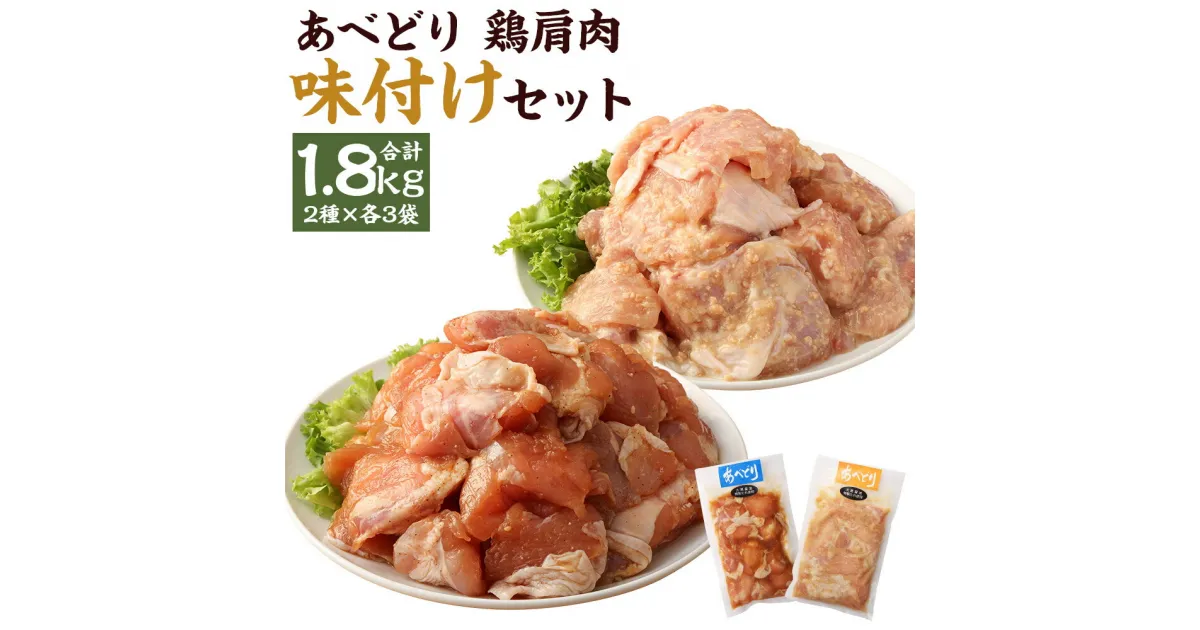 【ふるさと納税】あべどり 鶏肩肉味付け みそ・しょうゆ 2種セット 300g×各3袋 合計1.8kg 鶏肉 肩肉 焼肉 唐揚げ 味付き 食べ比べ セット おかず おつまみ 冷凍 送料無料