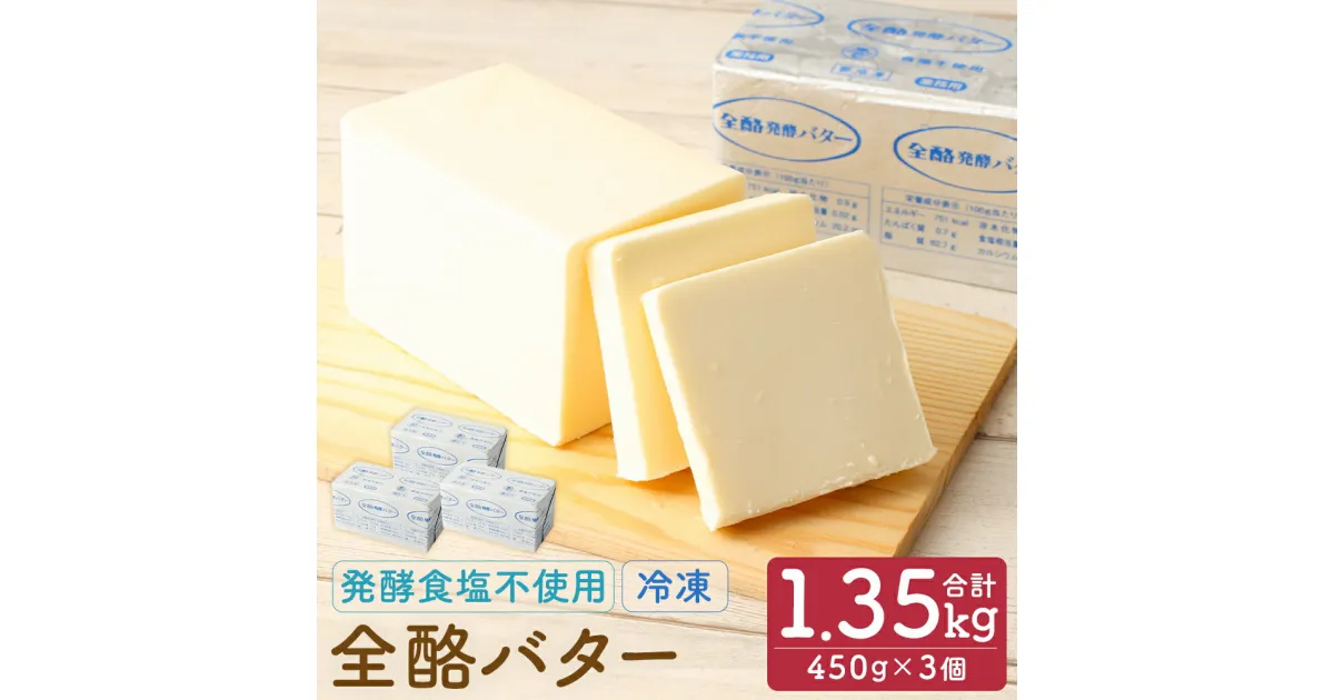 【ふるさと納税】全酪バター 発酵食塩不使用 450g×3個 合計1.35kg 業務用 無塩 バター 発酵バター 製菓 料理 乳製品 国産 二戸市 岩手県 冷凍 送料無料