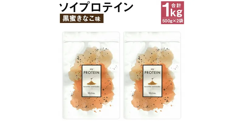 【ふるさと納税】ウェリナ ソイプロテイン 黒蜜きなこ味 合計1kg 500g×2袋 プロテイン サプリメント 健康 国内生産 大豆プロテイン タンパク質 ダイエット 美容 ソイ 健康食品 粉末 送料無料