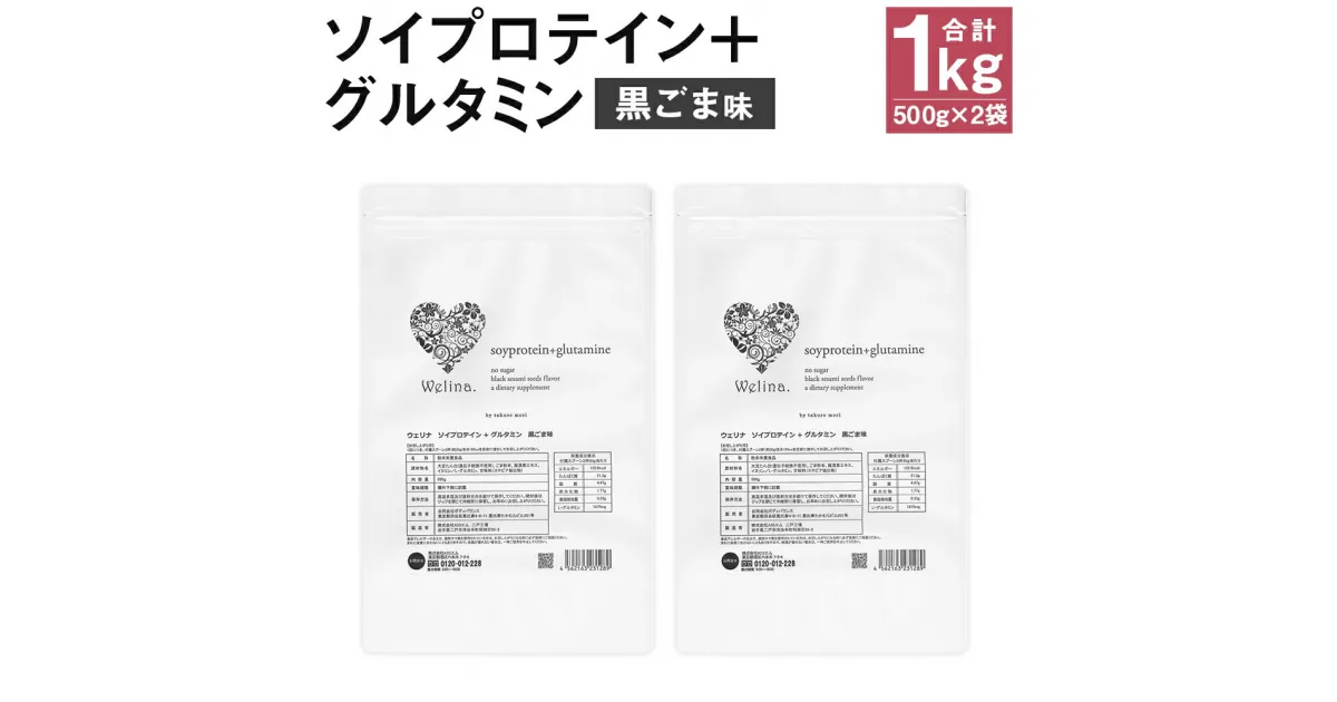 【ふるさと納税】ウェリナ ソイプロテイン ＋ グルタミン 黒ごま味 1kg 500g×2袋 プロテイン サプリメント 健康 国内生産 大豆プロテイン タンパク質 ダイエット 美容 ソイ 健康食品 粉末 送料無料