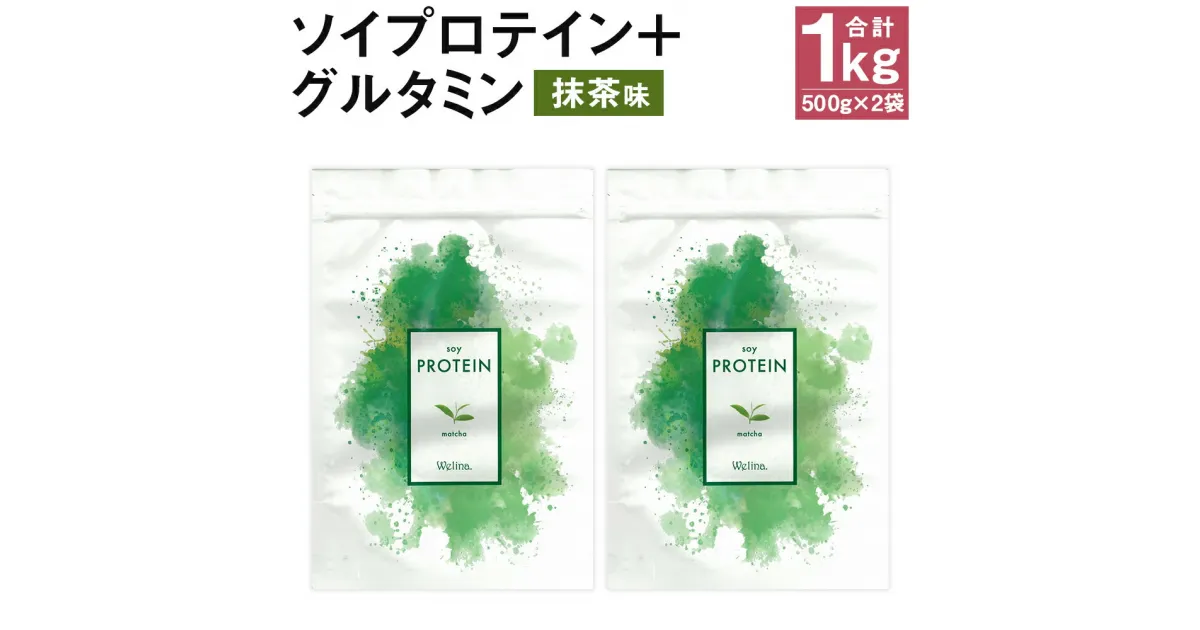 【ふるさと納税】ウェリナ ソイプロテイン ＋ グルタミン 抹茶味 1kg 500g×2袋 プロテイン サプリメント 健康 国内生産 大豆プロテイン タンパク質 ダイエット 美容 ソイ 健康食品 粉末 送料無料