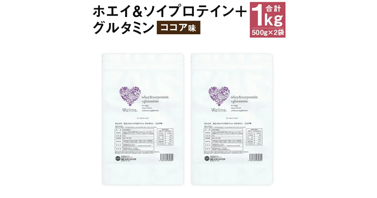 【ふるさと納税】ウェリナ ホエイ＆ソイプロテイン＋グルタミン ココア味 1kg 500g×2袋 プロテイン 健康 国内生産 タンパク質 ダイエット 美容 ホエイ 健康食品 粉末 送料無料