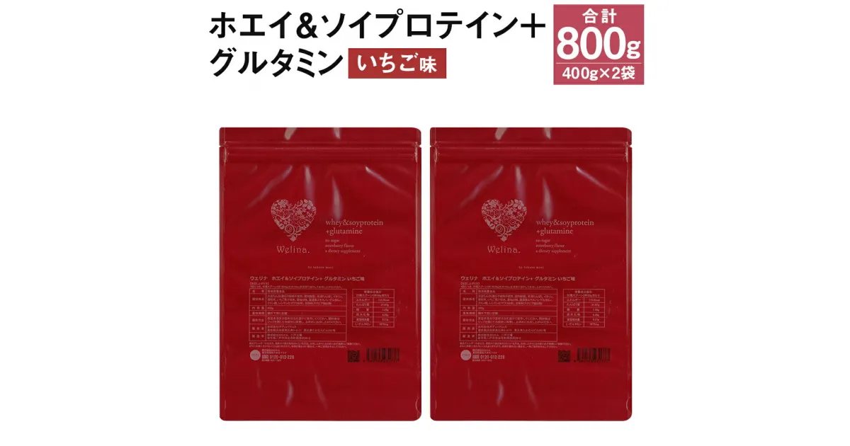 【ふるさと納税】ウェリナ ホエイ＆ソイプロテイン+グルタミン いちご味 400g×2袋 合計800g プロテイン サプリメント 健康 国内生産 乳清タンパク質 大豆プロテイン タンパク質 ダイエット 美容 ソイ 健康食品 粉末 送料無料