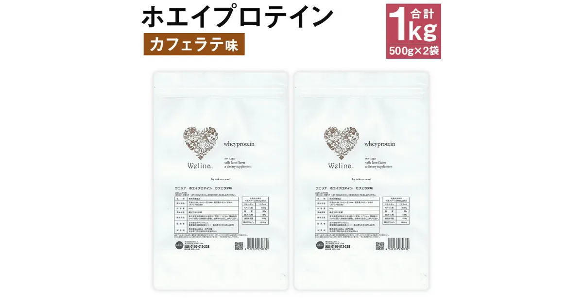 【ふるさと納税】ウェリナ ホエイプロテイン カフェラテ味 1kg 500g×2袋 プロテイン サプリメント ホエイ 健康 国内生産 タンパク質 ダイエット 美容 健康食品 粉末 送料無料