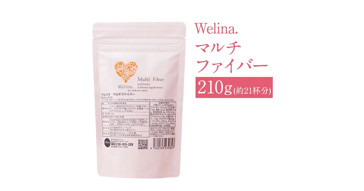 【ふるさと納税】ウェリナマルチファイバー 210g 1袋 約21杯分 健康 粉末 サプリメント 無香料 保存料・着色料・合成甘味料不使用 二戸市 送料無料