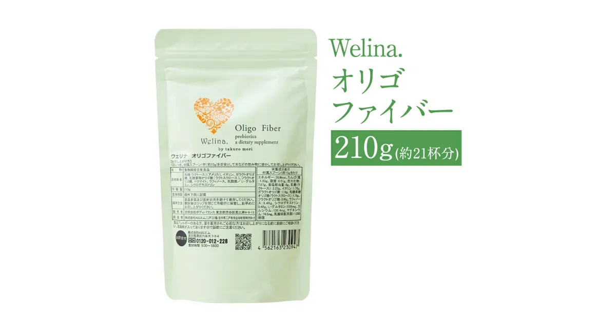 【ふるさと納税】ウェリナオリゴファイバー 210g 1袋 約21杯分 健康 粉末 サプリメント 無香料 保存料・着色料・合成甘味料不使用 二戸市 送料無料