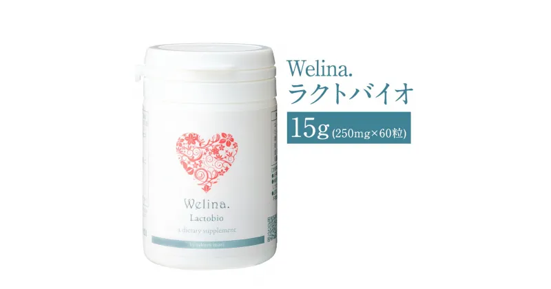 【ふるさと納税】ウェリナラクトバイオ 15g 250mg×60粒 1本 健康 錠剤 乳酸菌 サプリメント 栄養補助食品 二戸市 送料無料