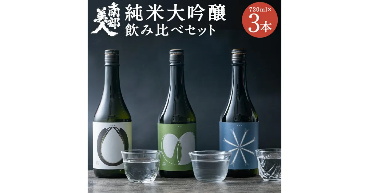 【ふるさと納税】南部美人 純米大吟醸 ビューティーシリーズ 飲み比べセット 720ml×3本 3種類×各1本 飲み比べ ギフト箱入り お酒 山田錦 雄町 酒未来 日本酒 ギフト 贈り物 送料無料