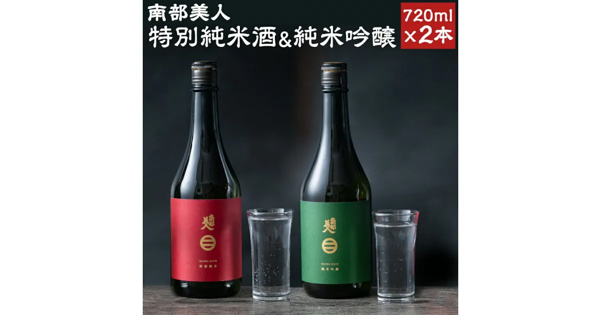 【ふるさと納税】南部美人 特別純米酒 ＆ 純米吟醸 セット 720ml×2本 2種類×各1本 飲み比べ ギフト箱入り お酒 日本酒 ギフト 贈り物 送料無料