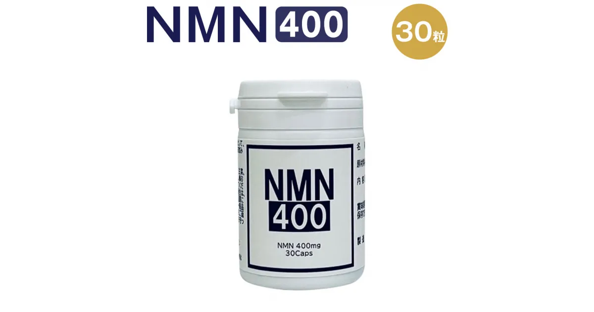 【ふるさと納税】NMN400 1粒470mg 30粒 合計14.10g 1日1粒 NMNサプリ サプリメント サプリ 高濃度 純度99% 高純度 栄養補助食品 国産 日本製 送料無料