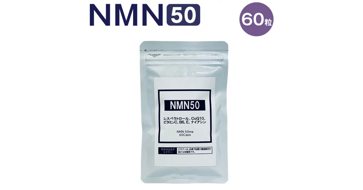 【ふるさと納税】NMN50 1粒370mg 60粒 合計22.20g 1日2粒 NMNサプリ サプリメント サプリ 高濃度 純度99% 高純度 栄養補助食品 国産 日本製 送料無料