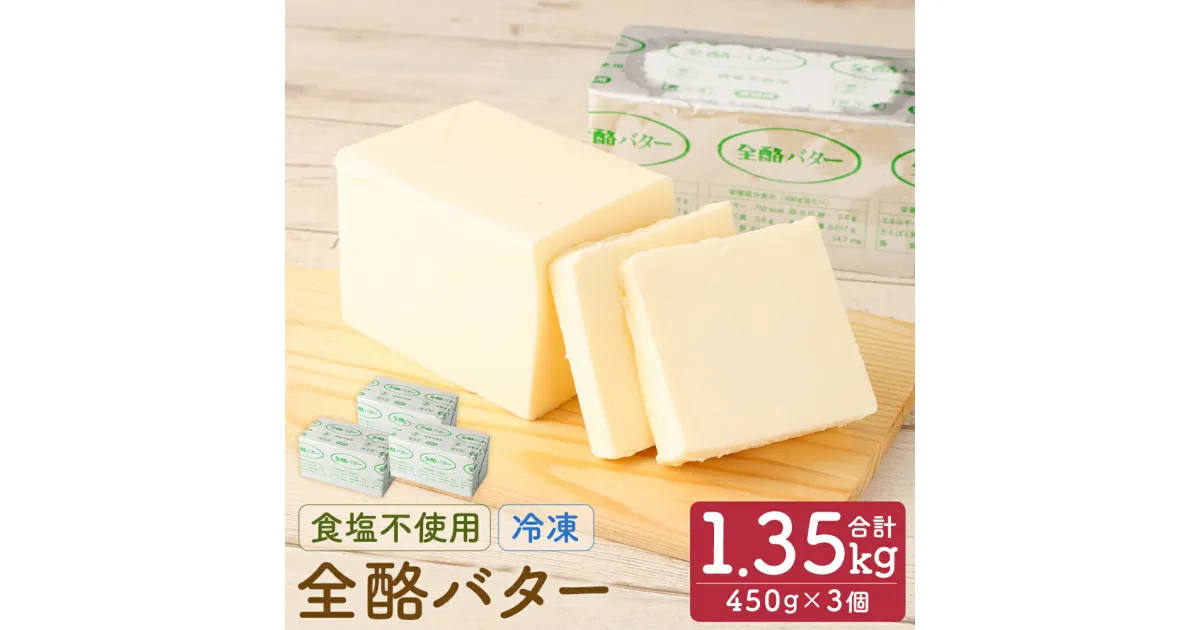 【ふるさと納税】全酪バター 食塩不使用 450g×3個 合計1.35kg 業務用 無塩 バター 製菓 料理 乳製品 国産 二戸市 岩手県 冷凍 送料無料