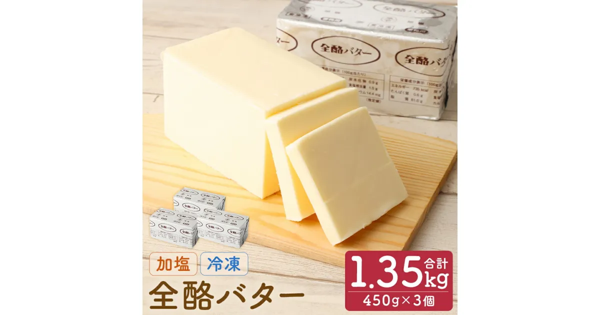 【ふるさと納税】全酪バター 加塩 450g×3個 合計1.35kg 業務用 有塩 バター 製菓 料理 乳製品 国産 二戸市 岩手県 冷凍 送料無料