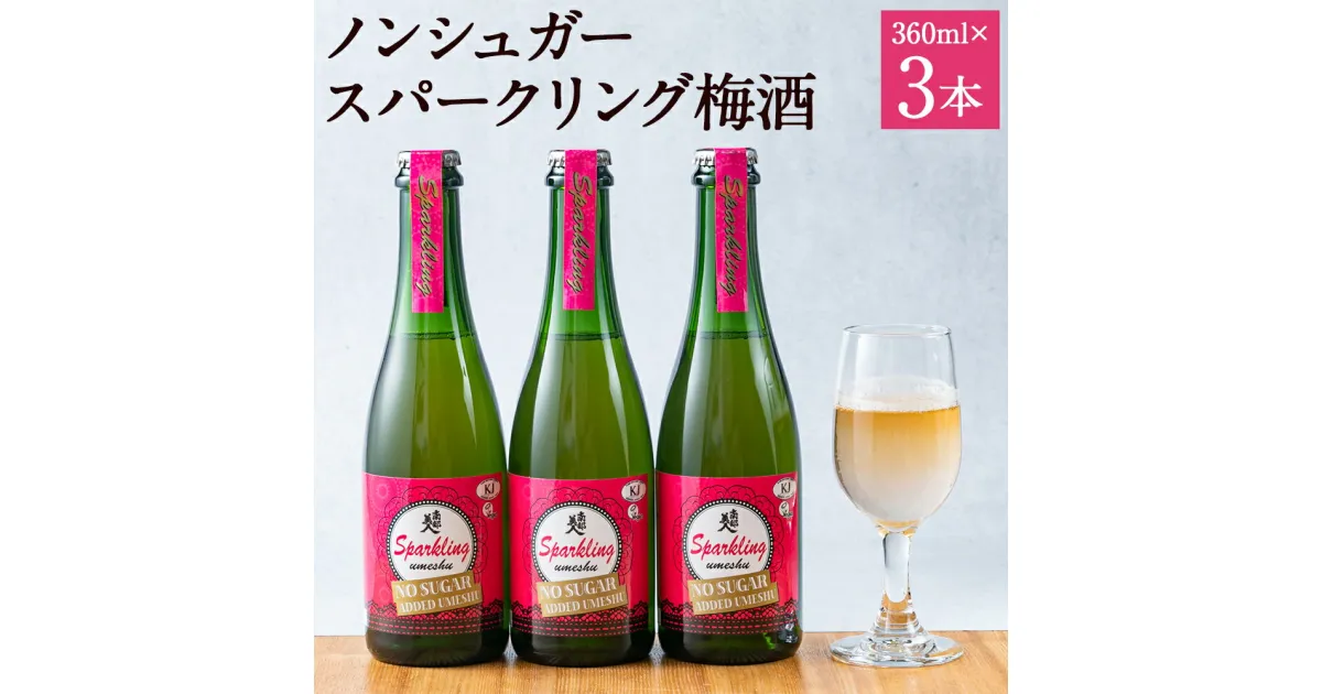 【ふるさと納税】南部美人 ノンシュガースパークリング梅酒 3本セット 360ml×3本 箱入り 詰め合わせ お酒 食前酒 乾杯酒 リキュール 糖類無添加 送料無料