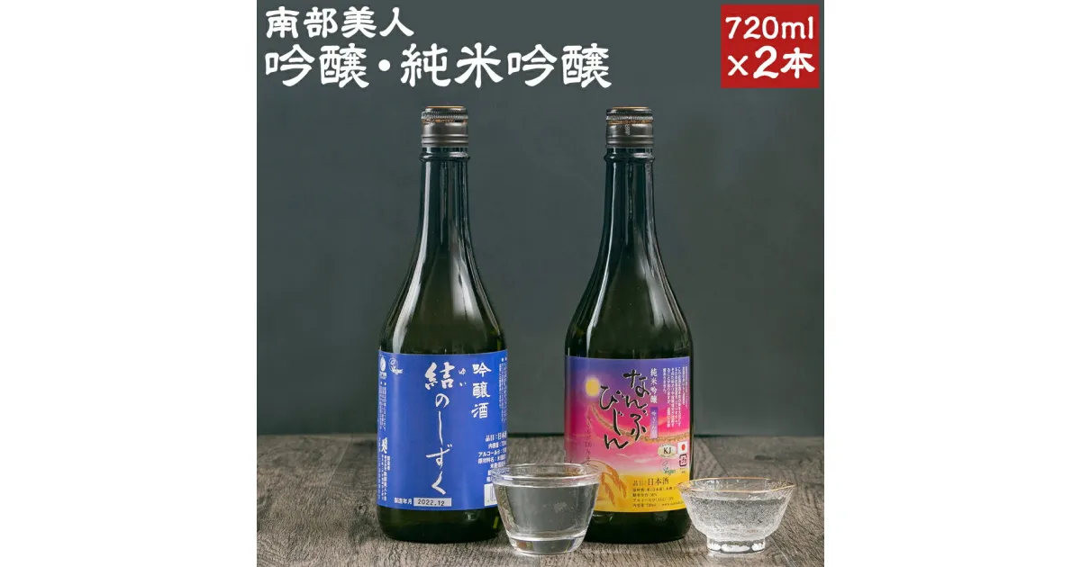 【ふるさと納税】南部美人 吟醸 結のしずく ＆ 純米吟醸 吟ぎんが セット 720ml×2本 2種類×各1本 飲み比べ ギフト箱入り お酒 日本酒 ギフト 贈り物 送料無料