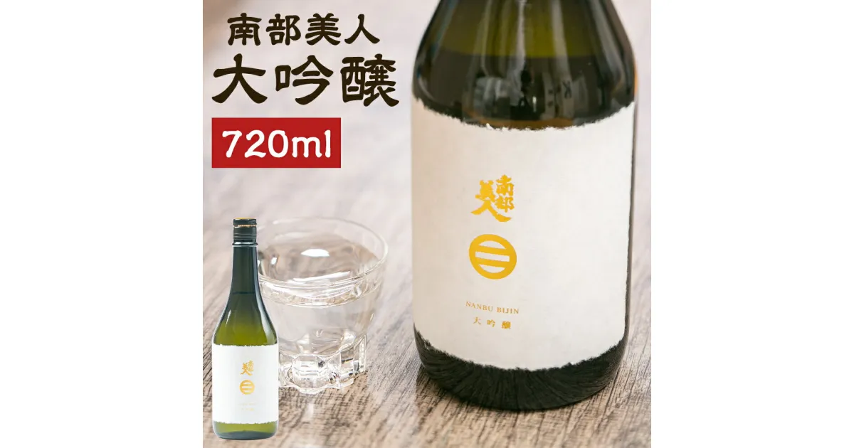 【ふるさと納税】南部美人 大吟醸 720ml 1本 箱入り お酒 山田錦 日本酒 ギフト 贈り物 送料無料