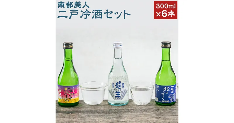 【ふるさと納税】南部美人 二戸冷酒セット 合計6本 300ml×各2本 本醸造生貯蔵酒 結のしずく 純米吟醸 吟ぎんが お酒 酒 冷酒 飲み比べ ギフト 国産 東北産 岩手産 二戸市産 送料無料