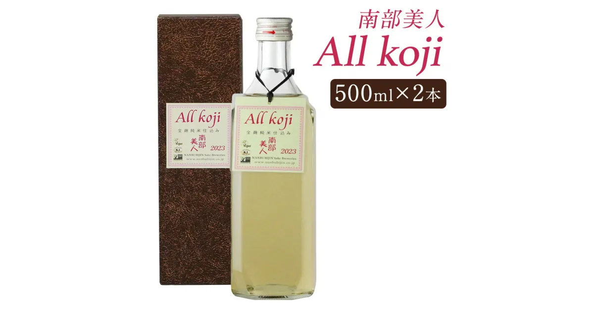 【ふるさと納税】南部美人 All Koji 2本セット 500ml×2本 箱入り お酒 日本酒 純米酒 ギフト 贈り物 送料無料