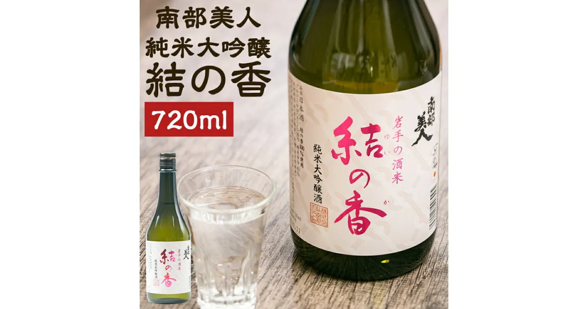 【ふるさと納税】南部美人 純米大吟醸「結の香」 720ml 1本 箱入り お酒 日本酒 ギフト 贈り物 送料無料