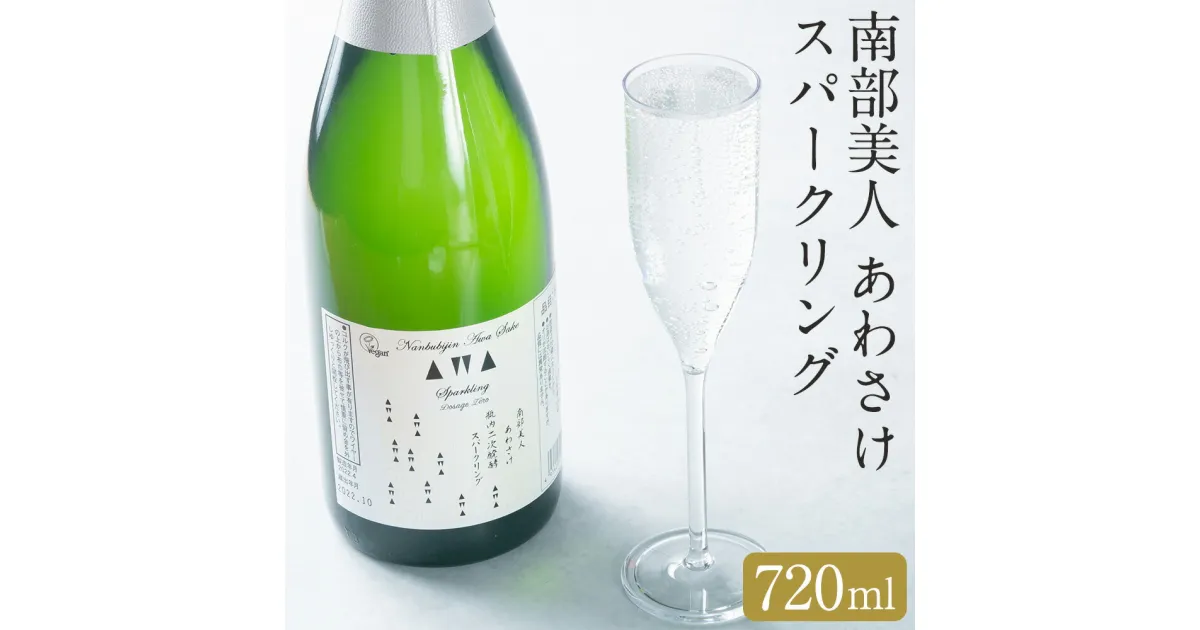 【ふるさと納税】南部美人 あわさけスパークリング 720ml 1本 箱入り お酒 日本酒 ギフト 贈り物 送料無料