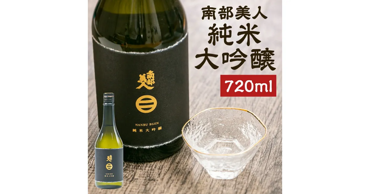 【ふるさと納税】南部美人 純米大吟醸 720ml 1本 木箱入り お酒 山田錦 日本酒 ギフト 贈り物 送料無料