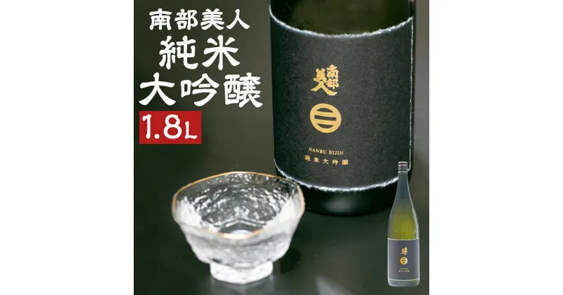 【ふるさと納税】南部美人 純米大吟醸 1800ml 1本 木箱入り お酒 山田錦 日本酒 ギフト 贈り物 送料無料