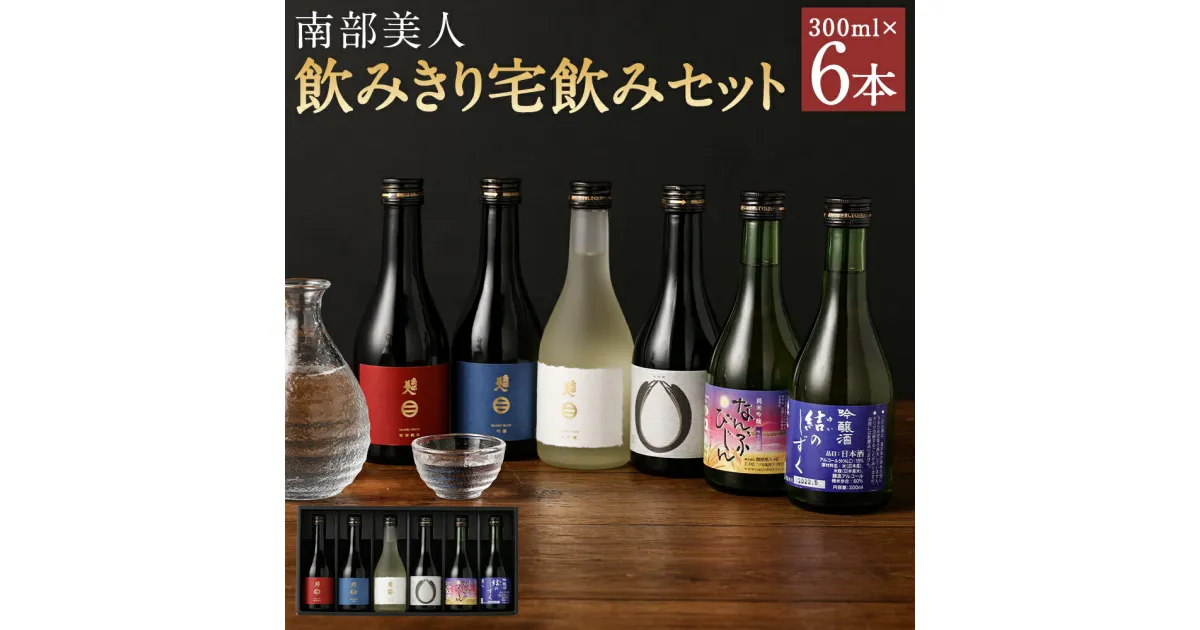 【ふるさと納税】南部美人 飲みきり宅飲みセット 300ml×各1本 合計1.8L 6種類 セット 飲み比べ お酒 宅飲み 小瓶 日本酒 ギフト箱入りギフト 贈り物 送料無料