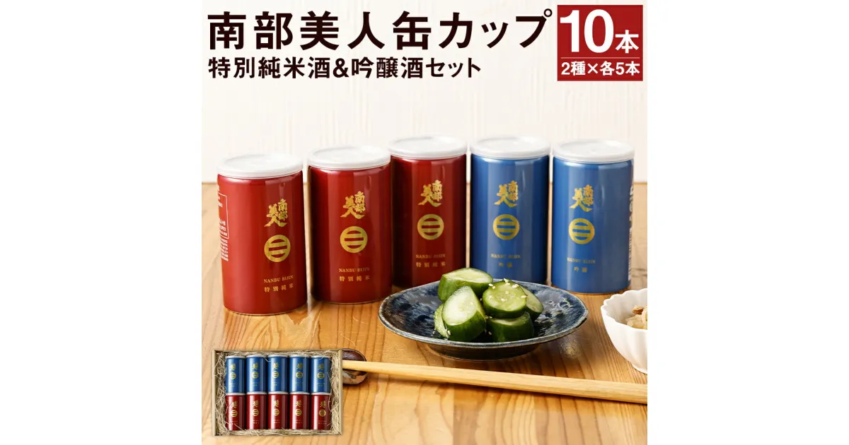 【ふるさと納税】南部美人 特別純米酒＆吟醸酒 缶カップセット 180ml×各5本 合計1.8L 2種類 セット 飲み比べ お酒 宅飲み 缶カップ カップ酒 日本酒 ギフト箱入りギフト 贈り物 送料無料