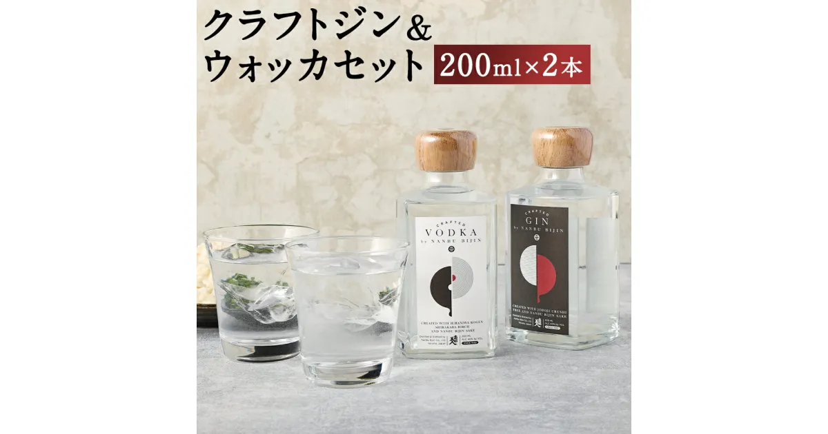 【ふるさと納税】南部美人 クラフトジン&ウォッカ 2本セット 200ml×各1本 合計400ml 2種類 セット 飲み比べ アルコール度数40% お酒 クラフトジン ウォッカ ギフト 贈り物 送料無料