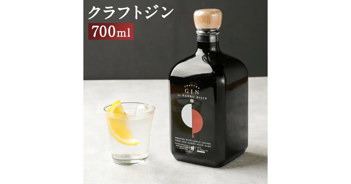 【ふるさと納税】南部美人 クラフトジン 700ml 1本 アルコール度数40% お酒 クラフト ジン ギフト 贈り物 送料無料