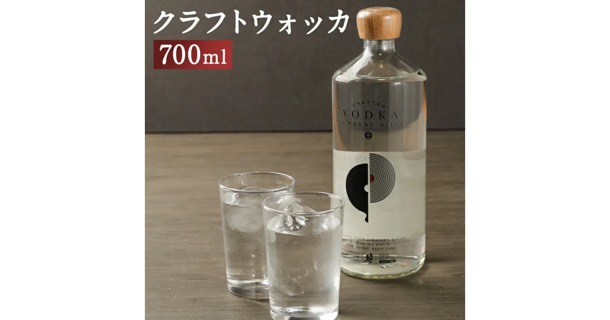 【ふるさと納税】南部美人 クラフトウォッカ 700ml 1本 アルコール度数40% お酒 クラフト ウォッカ ギフト 贈り物 送料無料