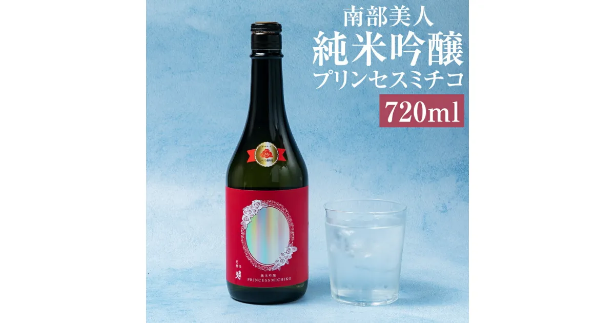 【ふるさと納税】南部美人 純米吟醸 プリンセスミチコ 720ml お酒 日本酒 プリンセス・ミチコ 薔薇 バラ 花酵母 ギフト 贈り物 送料無料