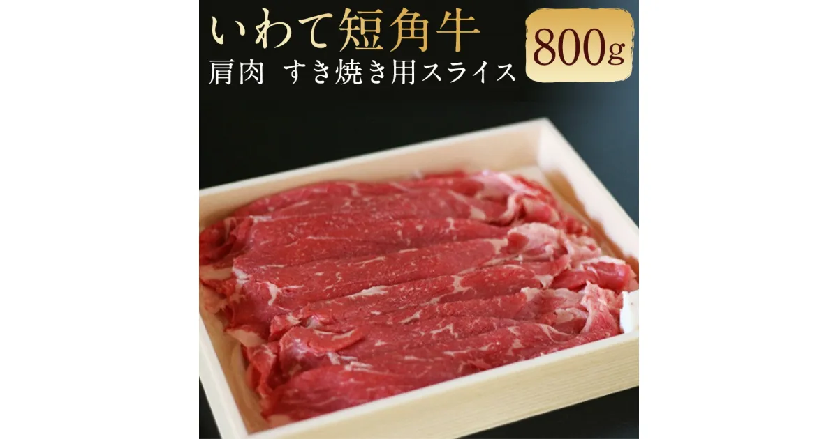 【ふるさと納税】二戸産 いわて短角牛 肩肉 800g すき焼き用スライス 牛肉 和牛 スライス済み すき焼き 二戸市産 岩手県産 国産 冷蔵 送料無料