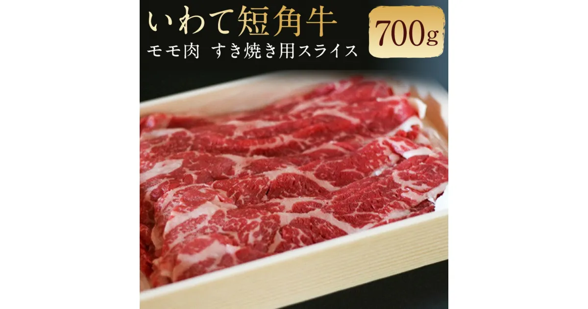 【ふるさと納税】二戸産 いわて短角牛 モモ肉 700g すき焼き用スライス 牛肉 和牛 スライス済み すき焼き 二戸市産 岩手県産 国産 冷蔵 送料無料