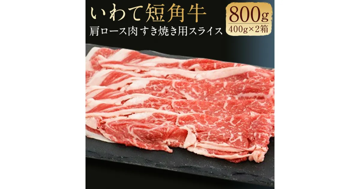 【ふるさと納税】二戸産 いわて短角牛 肩ロース肉 400g×2箱 合計800g すき焼き用スライス 牛肉 和牛 スライス済み すき焼き 二戸市産 岩手県産 国産 冷蔵 送料無料