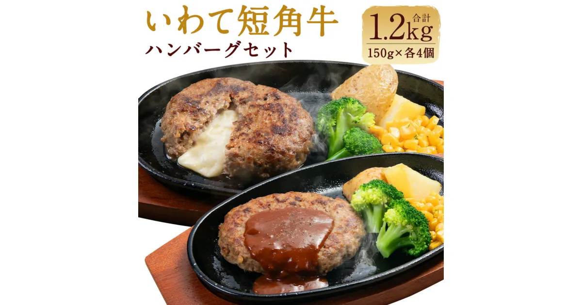 【ふるさと納税】いわて短角和牛ハンバーグセット 150g×8個 合計1.2kg 2種類 各4個 食べ比べ ハンバーグ チーズハンバーグ 二戸市産 岩手県産 国産 冷凍 送料無料