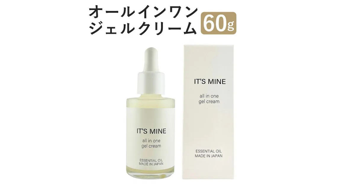 【ふるさと納税】IT’S MINE オールインワン ジェルクリーム 60g 1本 イッツマイン 化粧水 美容液 乳液 多機能 スキンケア ジェル 保湿 オールインワン化粧品 送料無料