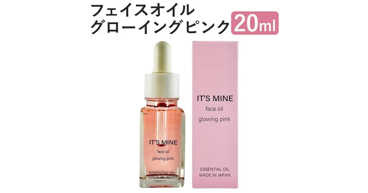 【ふるさと納税】IT’S MINE フェイスオイル グローイングピンク 20ml 1本 イッツマイン スキンケア エイジングケア 保湿 乾燥肌 美容オイル 送料無料