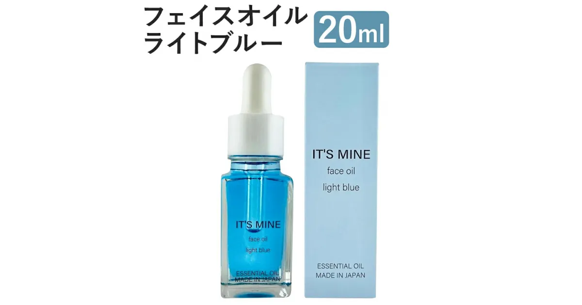 【ふるさと納税】IT’S MINE フェイスオイル ライトブルー 20ml 1本 イッツマイン スキンケア エイジングケア ブースターオイル 導入 保湿 乾燥肌 美容オイル 送料無料