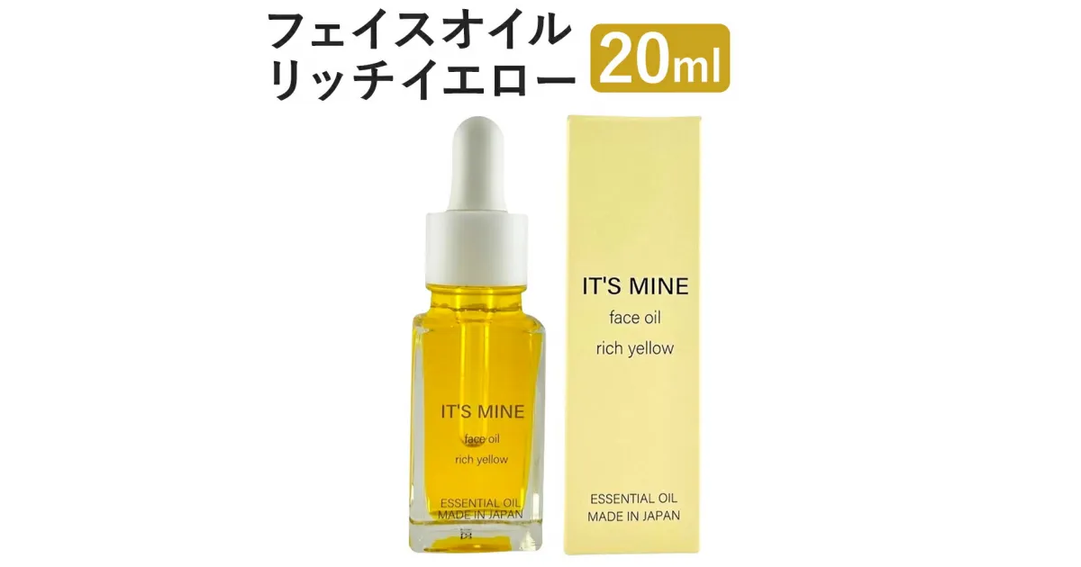 【ふるさと納税】IT’S MINE フェイスオイル リッチイエロー 20ml 1本 イッツマイン スキンケア エイジングケア リッチタイプ 保湿 乾燥肌 美容オイル 送料無料