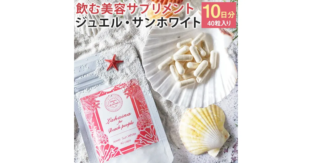 【ふるさと納税】Jewel Sun White 40粒入り 10日分 トラベルサイズ ジュエル・サンホワイト カプセル 美容 サプリ 飲むサプリ サプリメント 送料無料