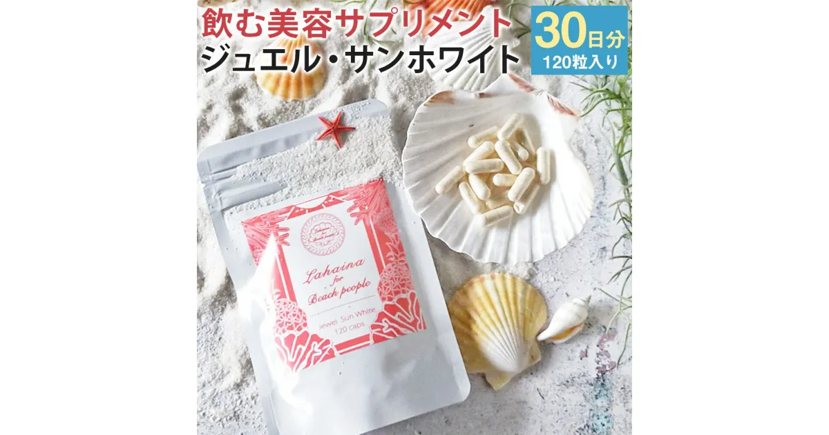 【ふるさと納税】Jewel Sun White 120粒入り 30日分 レギュラーサイズ ジュエル・サンホワイト カプセル 美容 サプリ 飲むサプリ サプリメント 送料無料