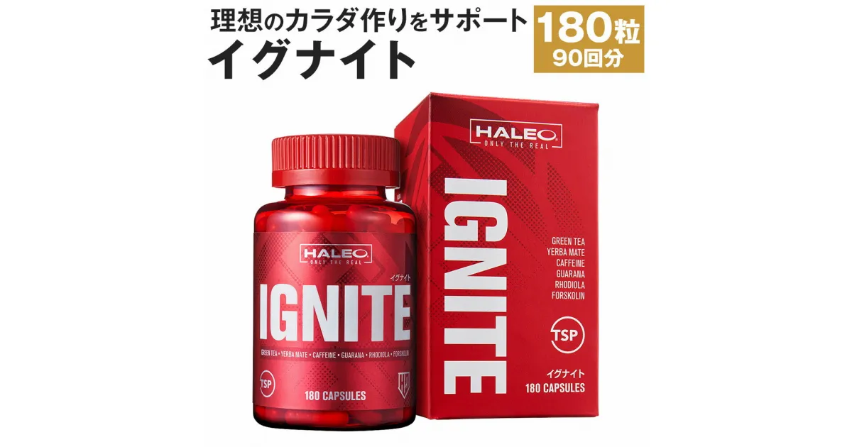 【ふるさと納税】HALEO イグナイト(IGNITE) 180カプセル 180粒 90回分 ハーブベース ボディメイク サプリ サプリメント ダイエット スポーツアシスト 化粧箱入り 送料無料