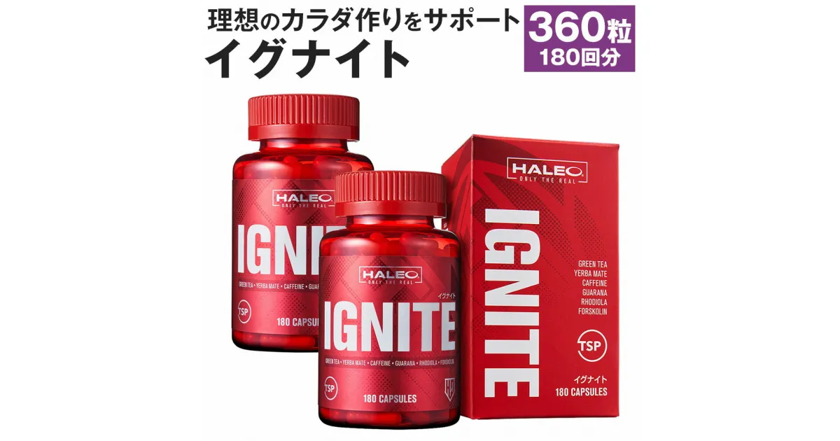 【ふるさと納税】HALEO イグナイト(IGNITE) 180カプセル×2本セット 合計360粒 180回分 ハーブベース ボディメイク サプリ サプリメント ダイエット スポーツアシスト 化粧箱入り 送料無料